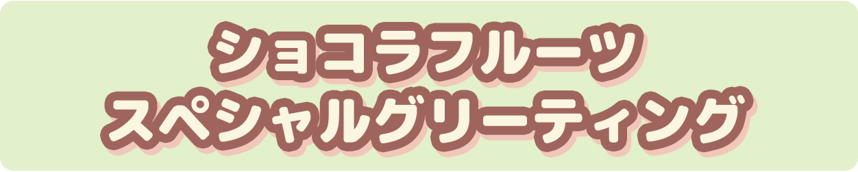 ショコラ×フルーツ コンテスト