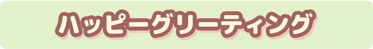 ハッピーグリーティング