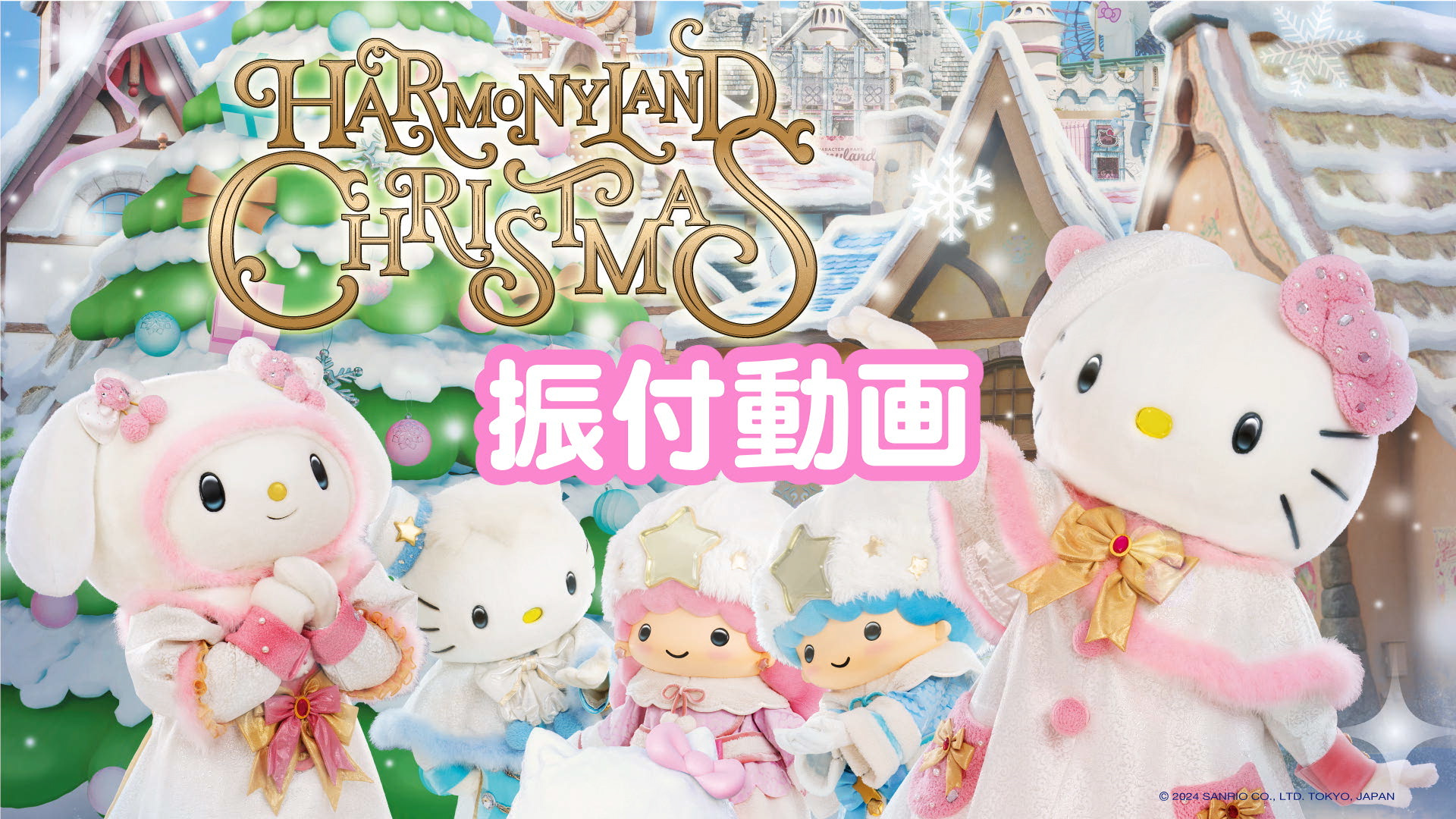 Harmonyland Christmas（ハーモニーランド クリスマス