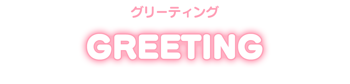 クリスマス グリーティング greeting