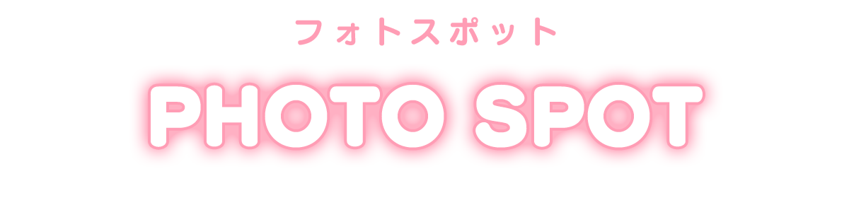 Photo Spot フォトスポット
