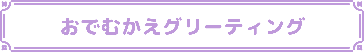 おでむかえグリーティング