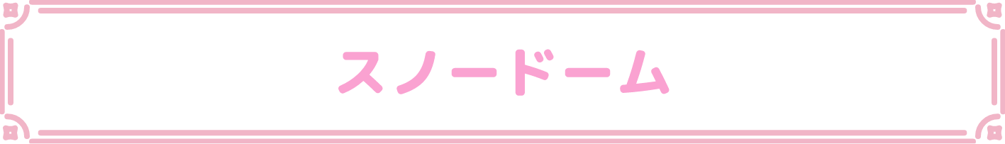 スノードーム