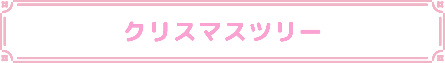 クリスマスツリー