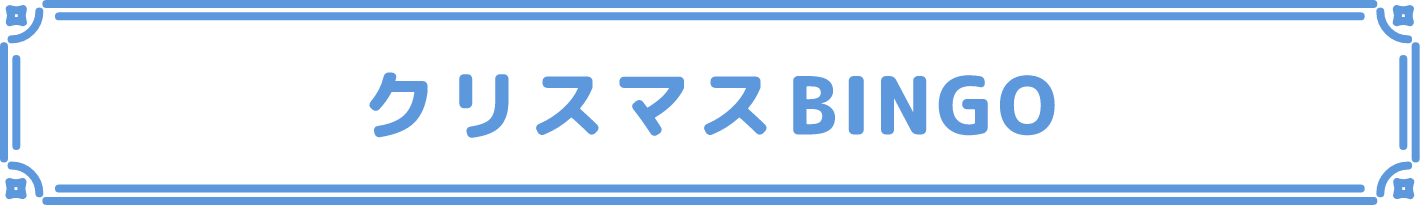 クリスマス de BINGO