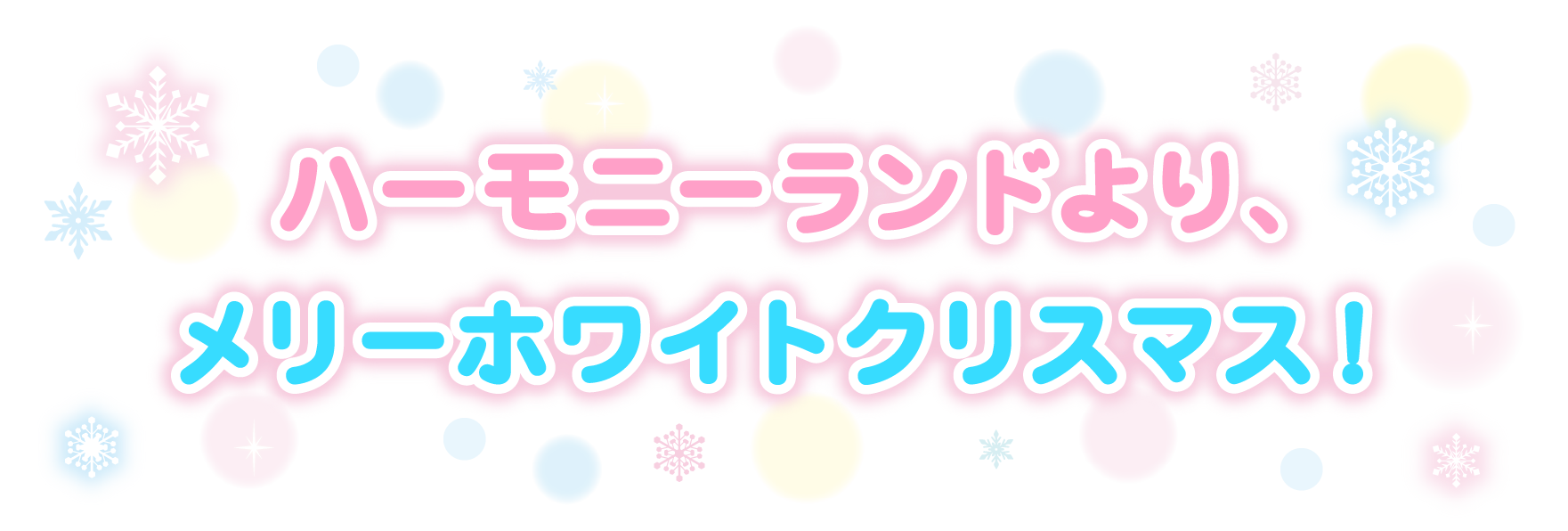 ハーモニーランドより、ハッピーホワイトクリスマス!