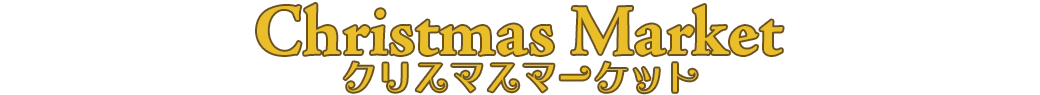 クリスマスマーケット