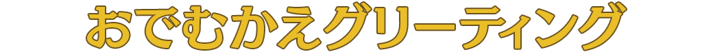 おでむかえグリーティング