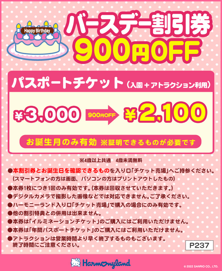 バースデー割引 ハーモニーランド