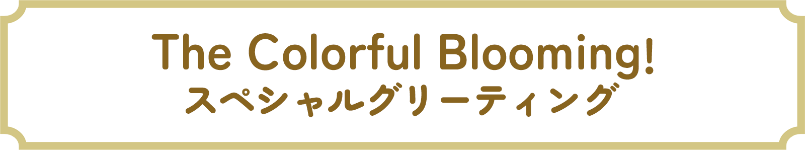 スペシャルグリーティング