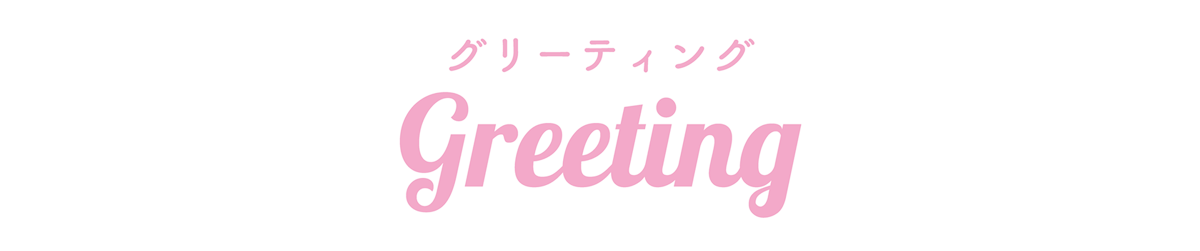  グリーティング greeting