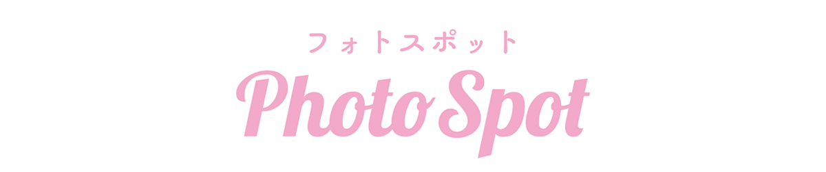 Photo Spot フォトスポット