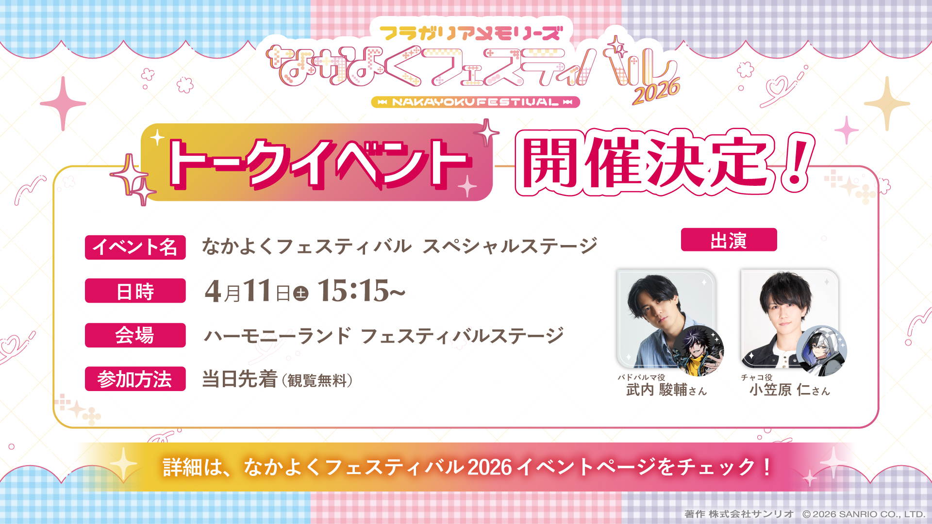 nakayokuフェスティバル in ハーモニーランド｜サンリオキャラクター