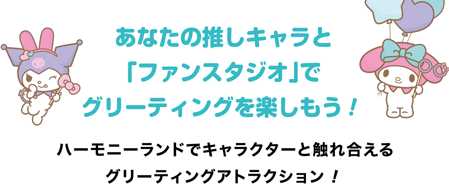 ファンスタジオ