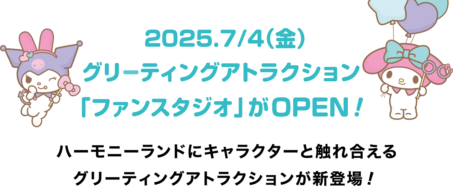 ファンスタジオ