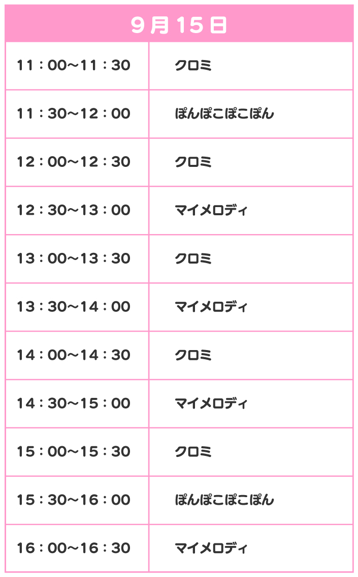 スケジュール