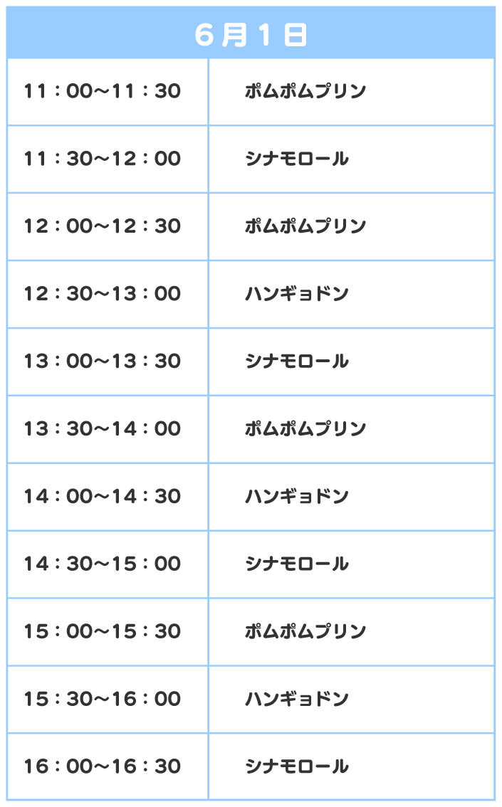 スケジュール