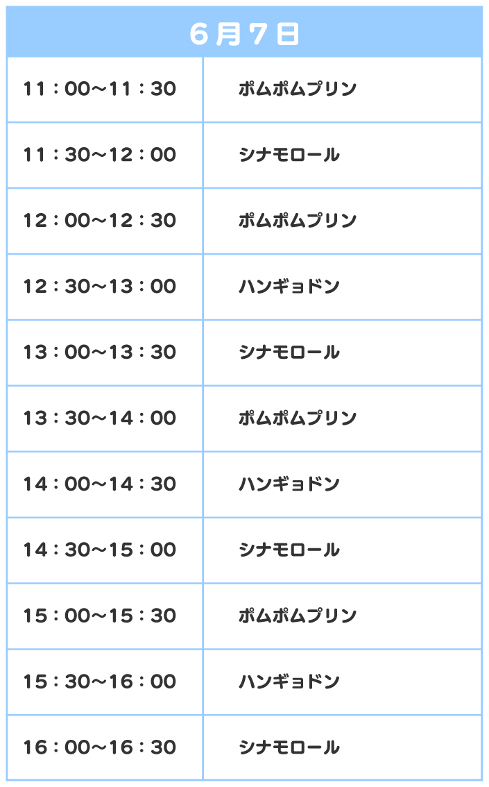 スケジュール