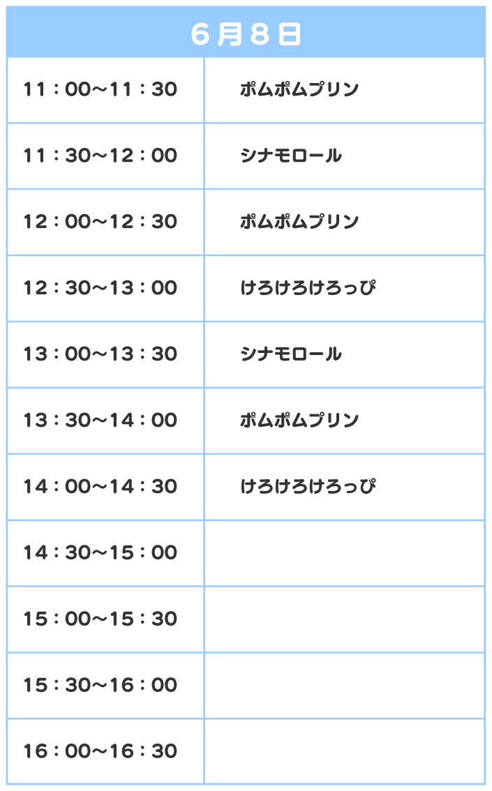 スケジュール