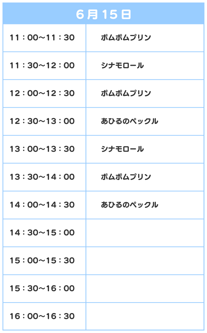 スケジュール