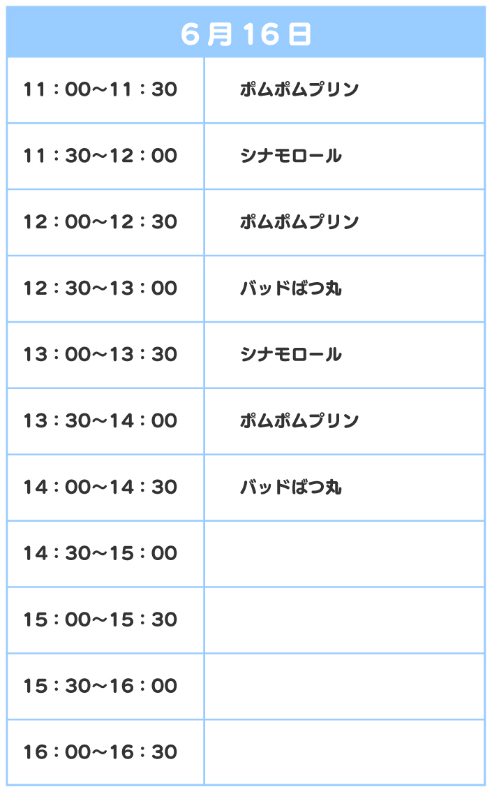 スケジュール