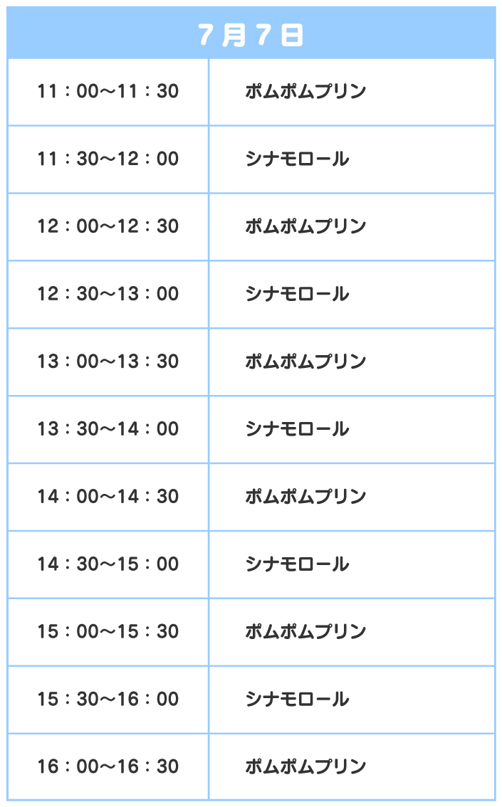 スケジュール