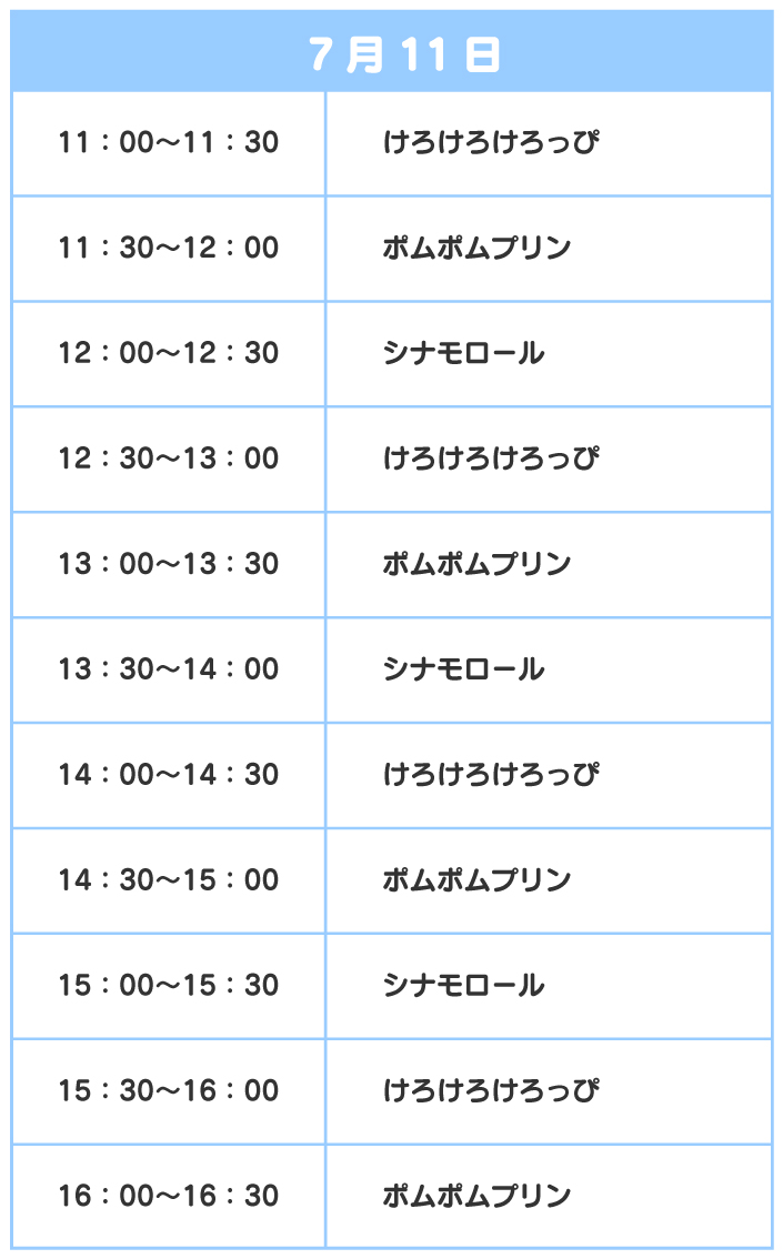 スケジュール