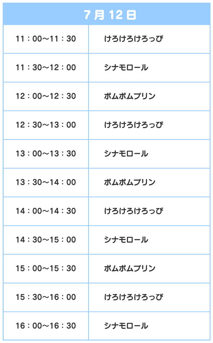 スケジュール