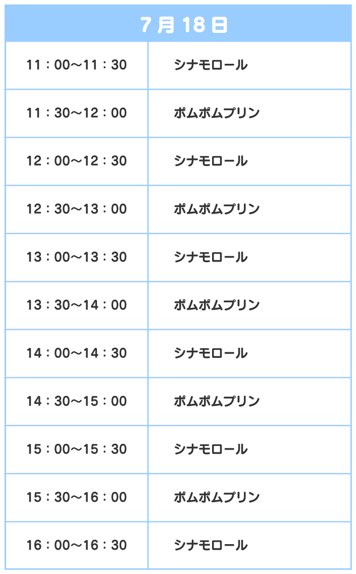 スケジュール