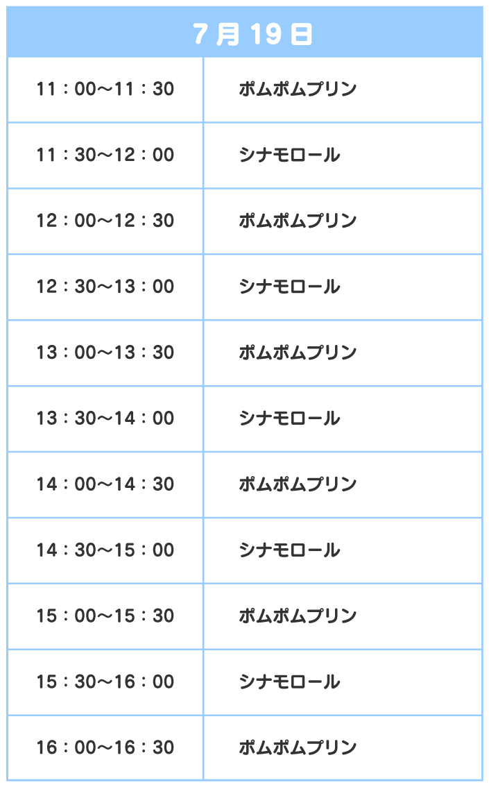 スケジュール