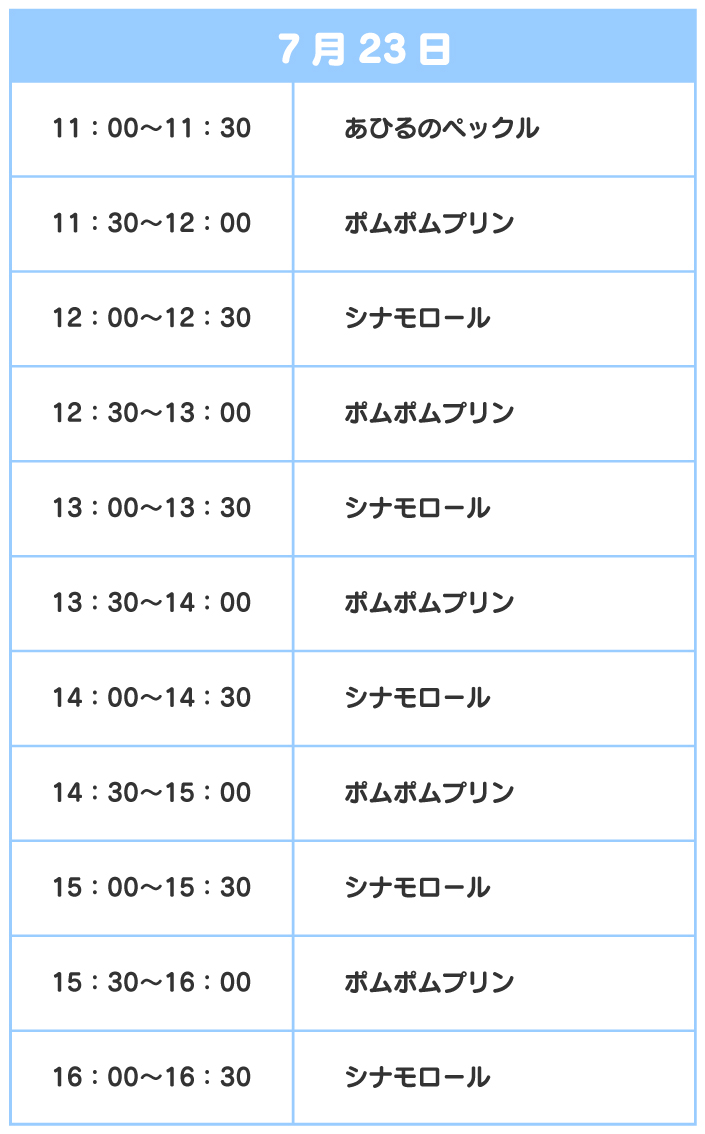 スケジュール