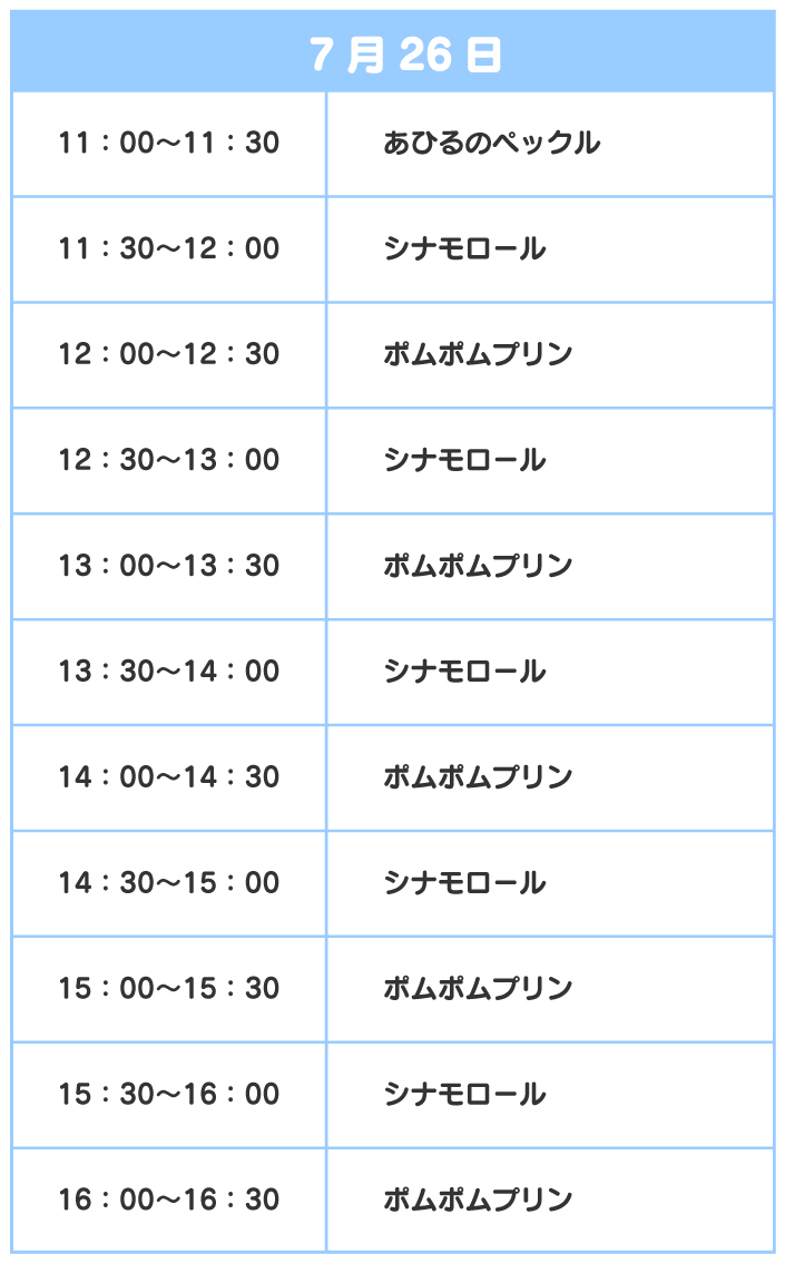 スケジュール