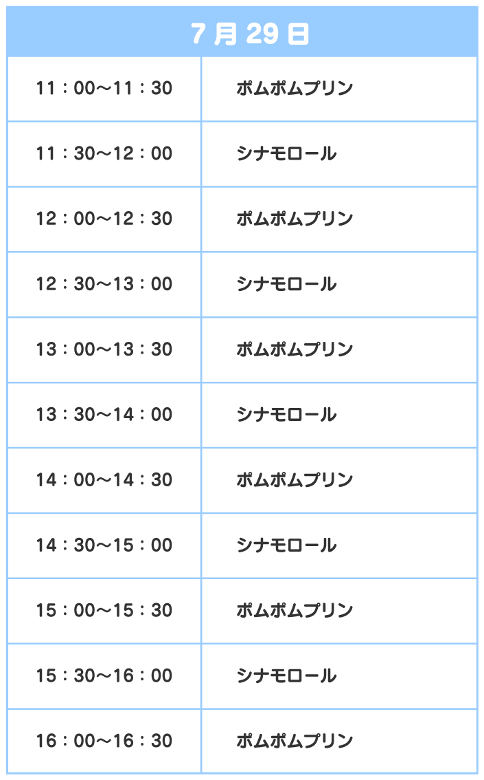 スケジュール
