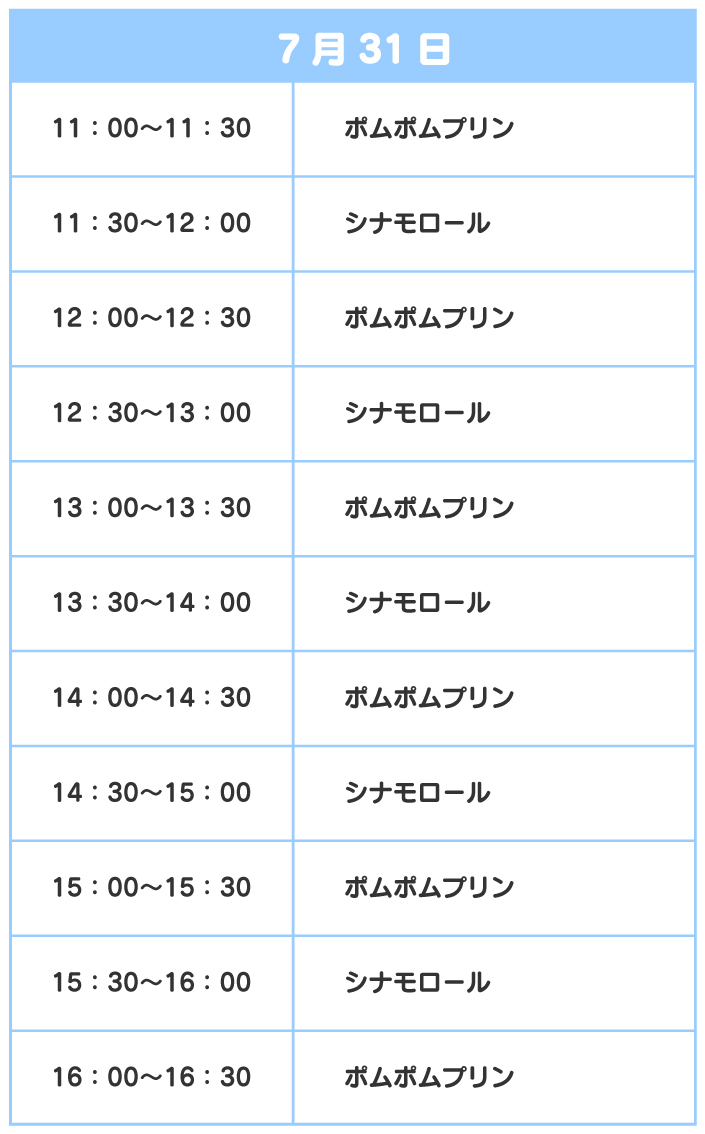 スケジュール