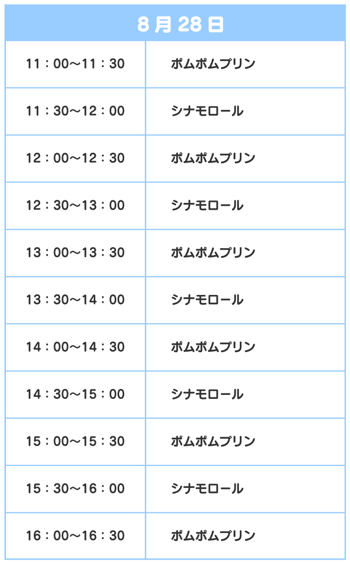 スケジュール