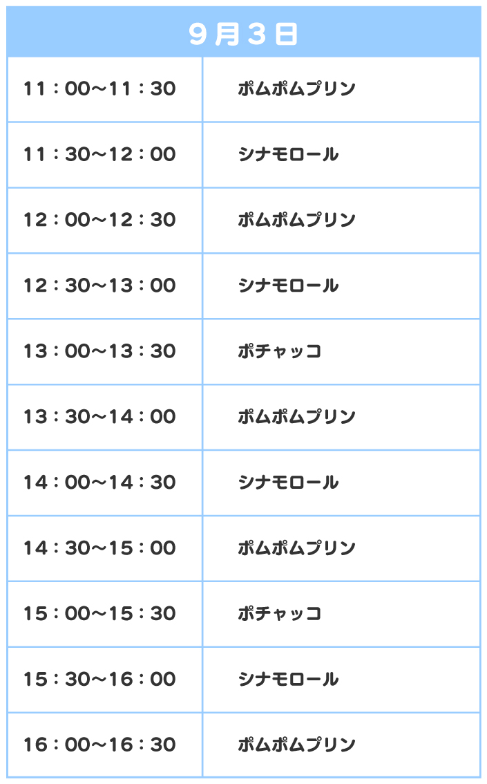 スケジュール