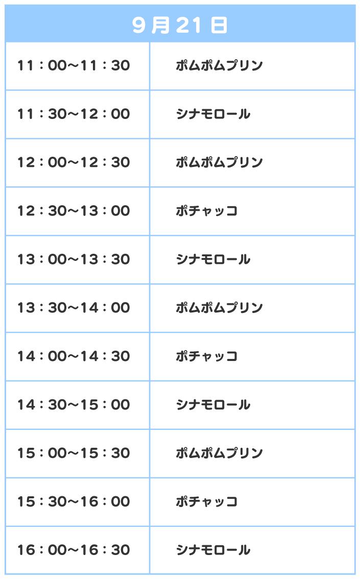 スケジュール