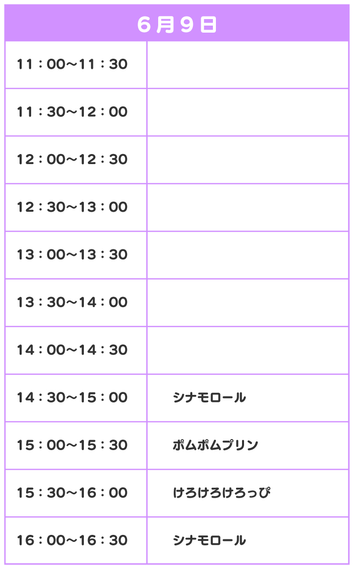 スケジュール
