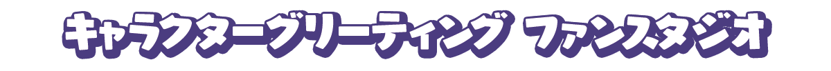 キティキャッスル ゴーストキティグリーティング
