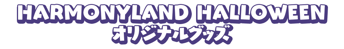 ハロウィーングッズ