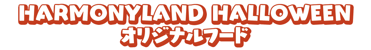 ハロウィーンメニュー
