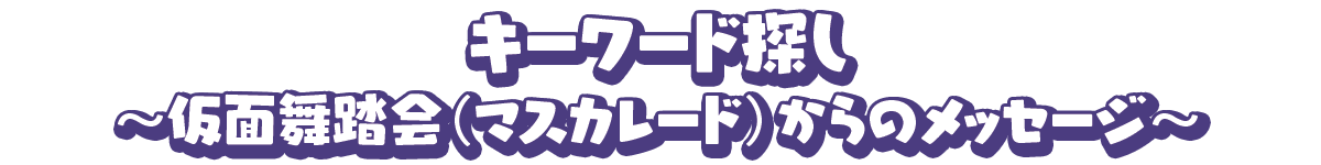 キーワード探し