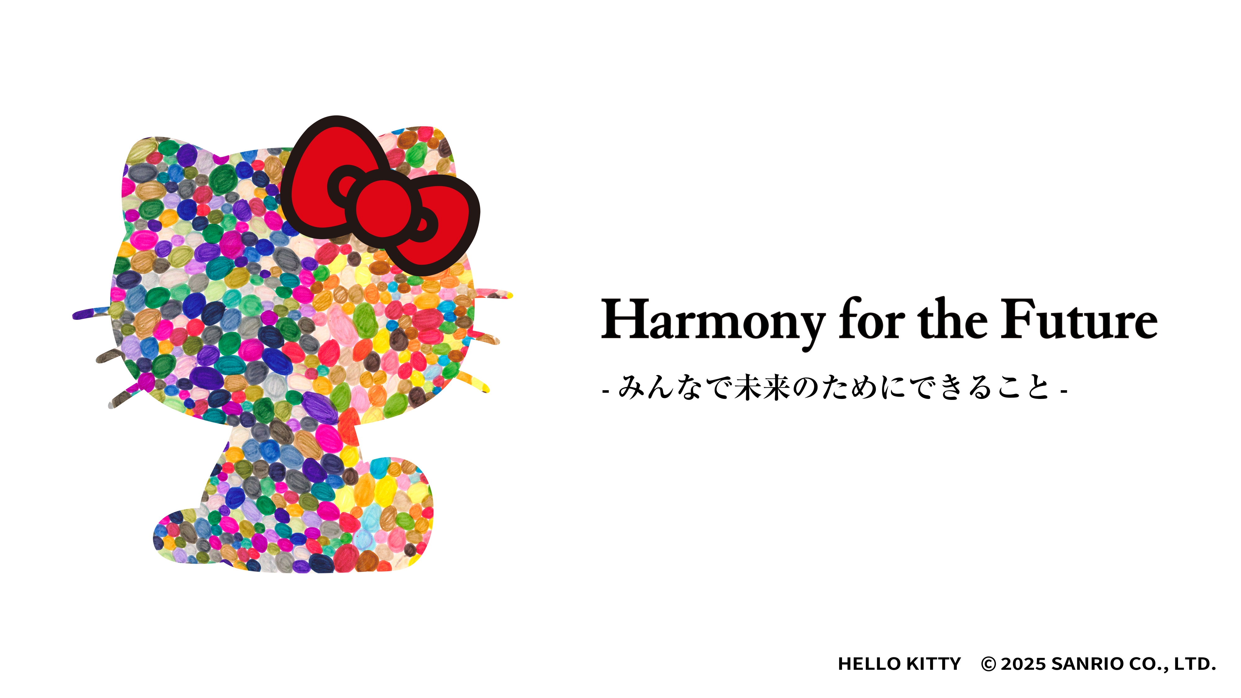 『Harmony for the Future-みんなで未来のためにできること-』
