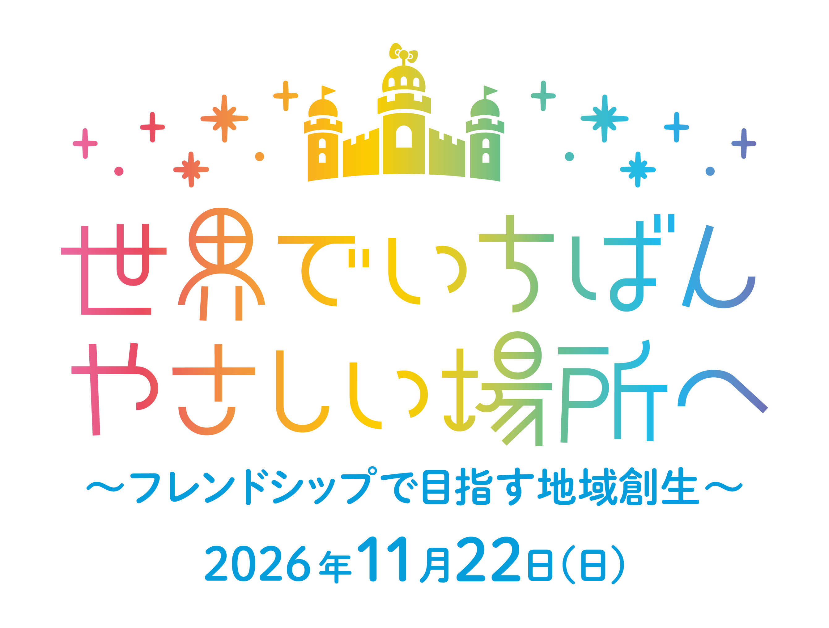 誰もがいっしょに楽しめる『世界でいちばんやさしい場所へ～フレンドシップで目指す地域創生～』11月22日（日）開催