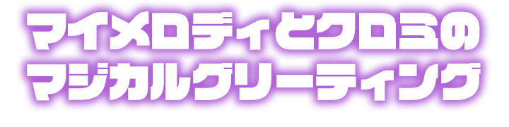 ~ハロウィーンコスチュームのキャラクターに会える~マイメロディ&クロミの魔法使いコスチュームグリーティング