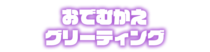 ~キャラクターが遊びに来るよ~お出迎えグリーティング