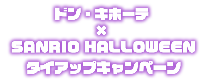 ~ほっこり＆ゆる〜い ちょっとホラーな~ キティキャッスル