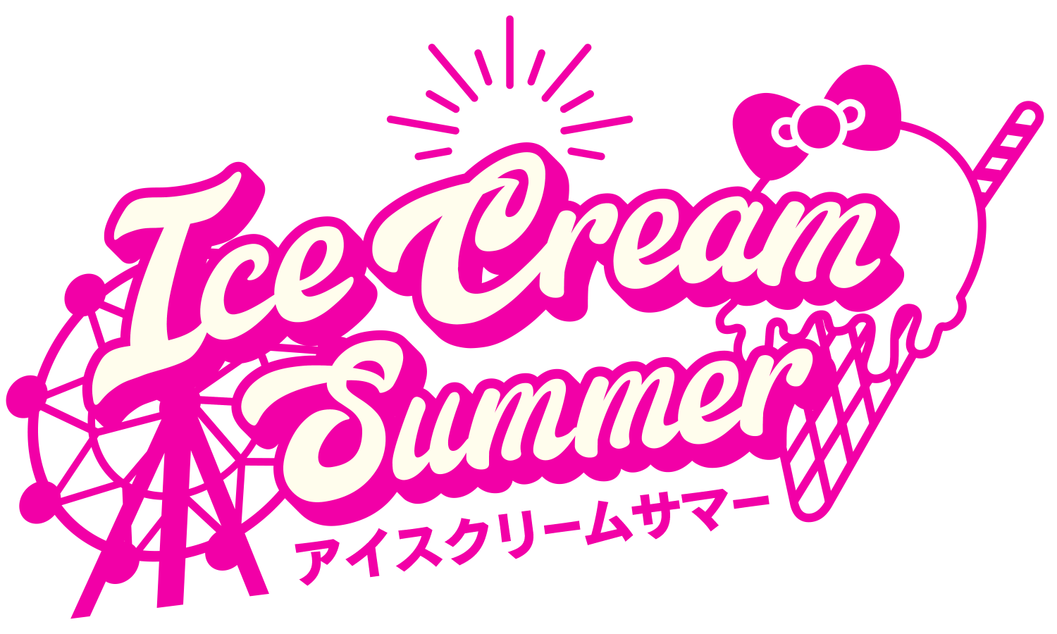 ハーモニーランド　アイスクリームサマー　2023.7.14(FRI) 〜 9.5(TUE)
