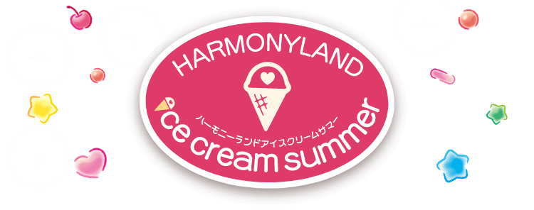 ハーモニーランド　アイスクリームサマー　2023.7.14(FRI) 〜 9.5(TUE)