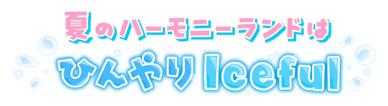 夏のハーモニーランドはひんやりIceful